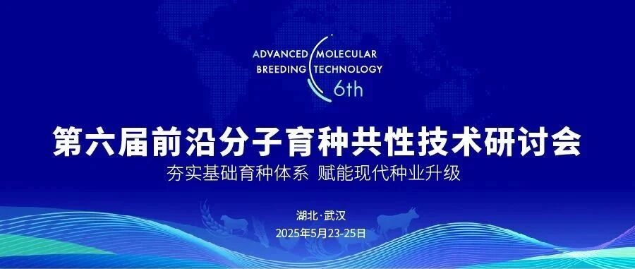 智数生物邀您参加第六届前沿分子育种共性技术研讨会