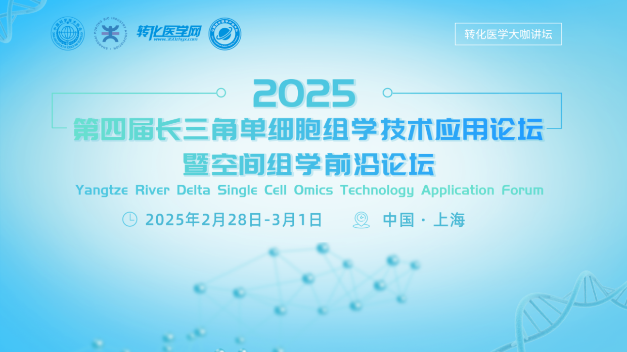 智数生物邀您共赴第四届长三角单细胞组学技术应用论坛暨空间组学前沿论坛