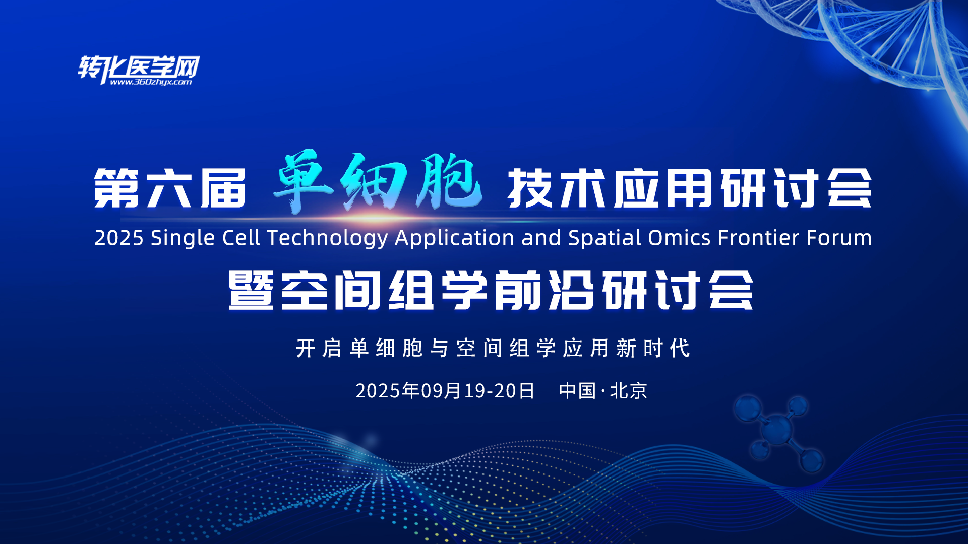 智数生物邀请您共赴第六届单细胞技术应用研讨会暨空间组学前沿研讨会
