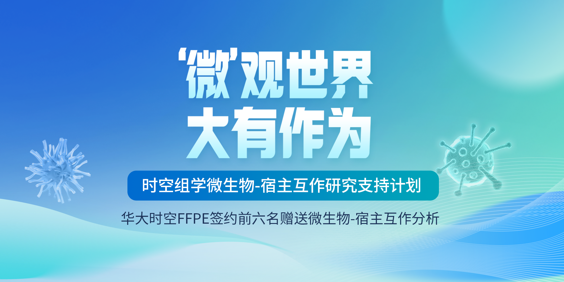华大时空FFPE签约前六名赠送微生物-宿主互作分析