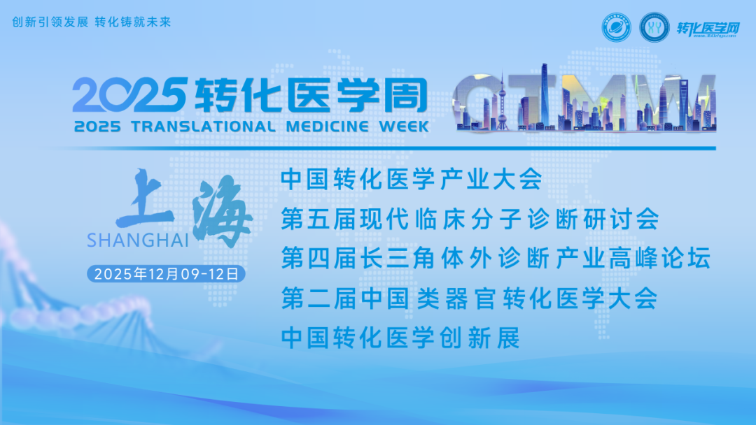 🔬 智数生物邀您共赴2025转化医学周
