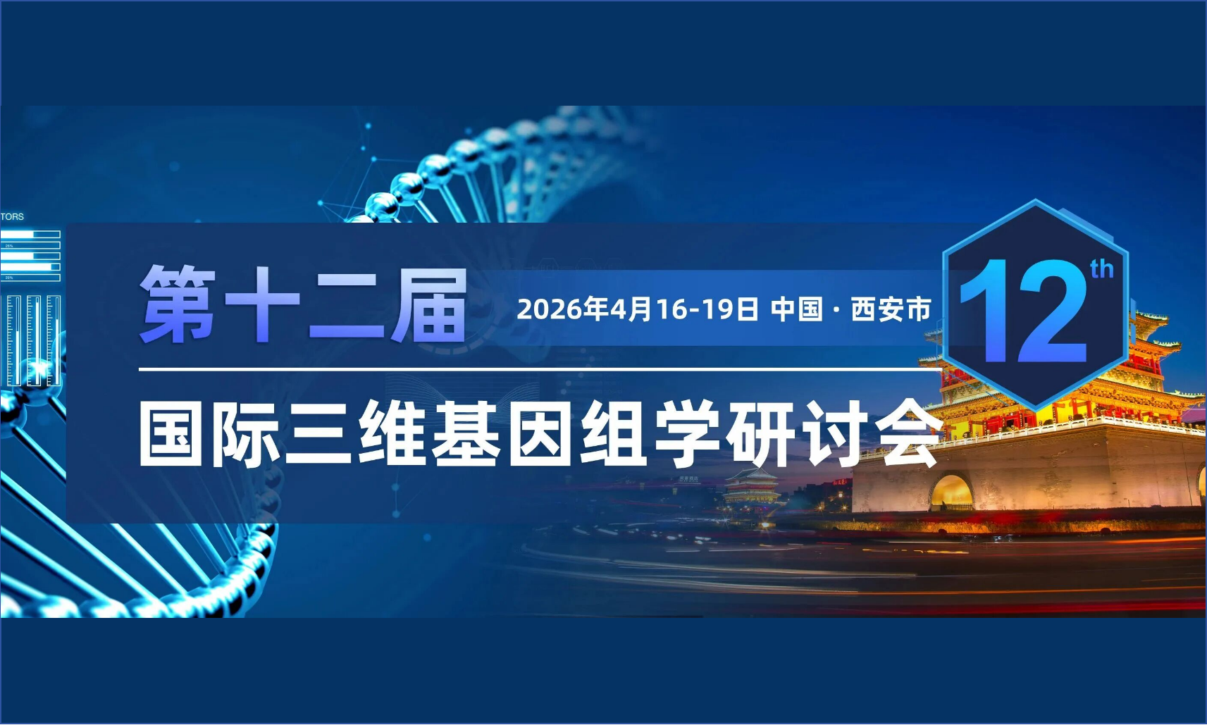 🔬 智数生物邀您共赴第十二届国际三维基因组学研讨会