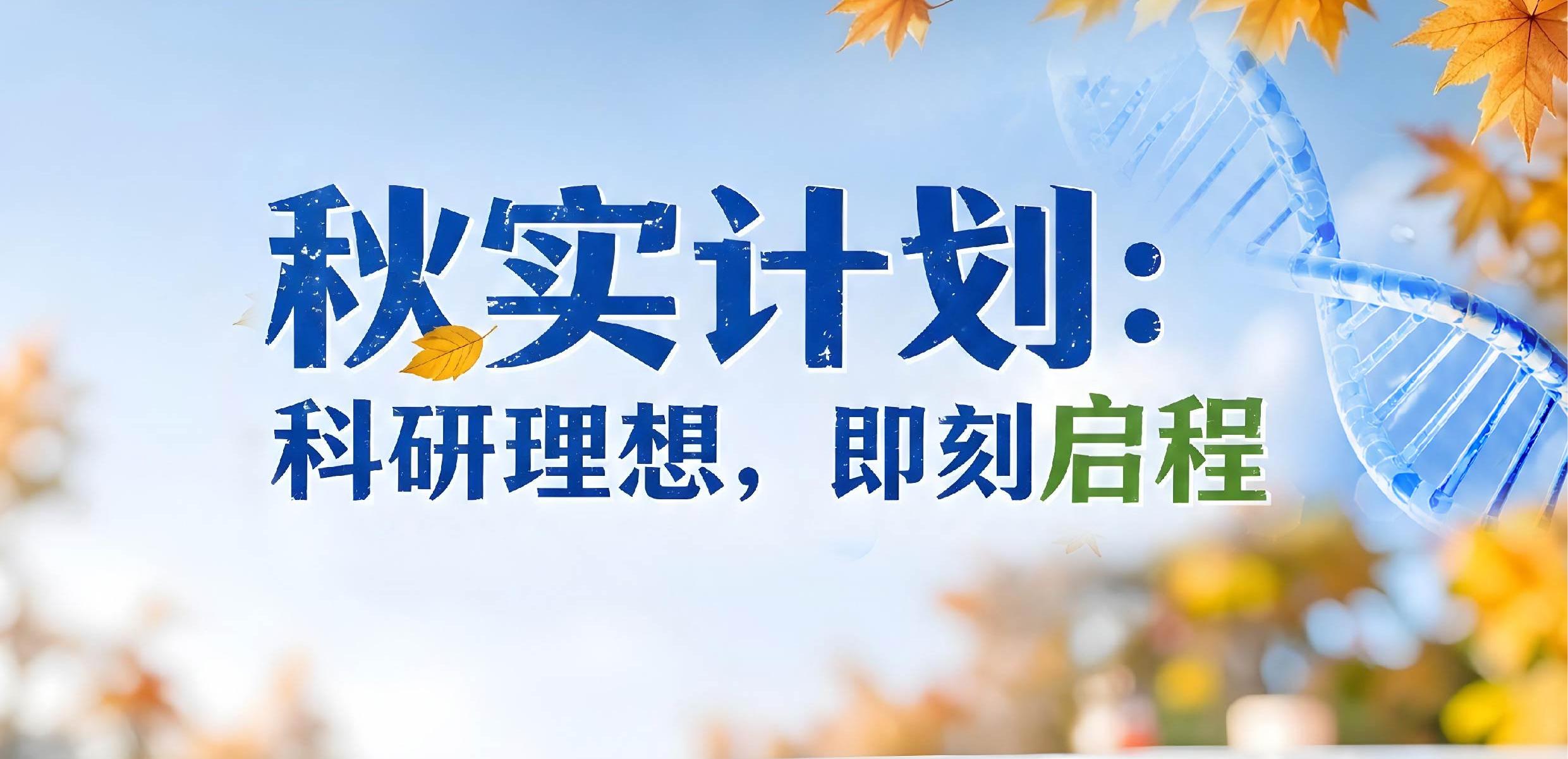 秋实计划：科研理想，即刻启程